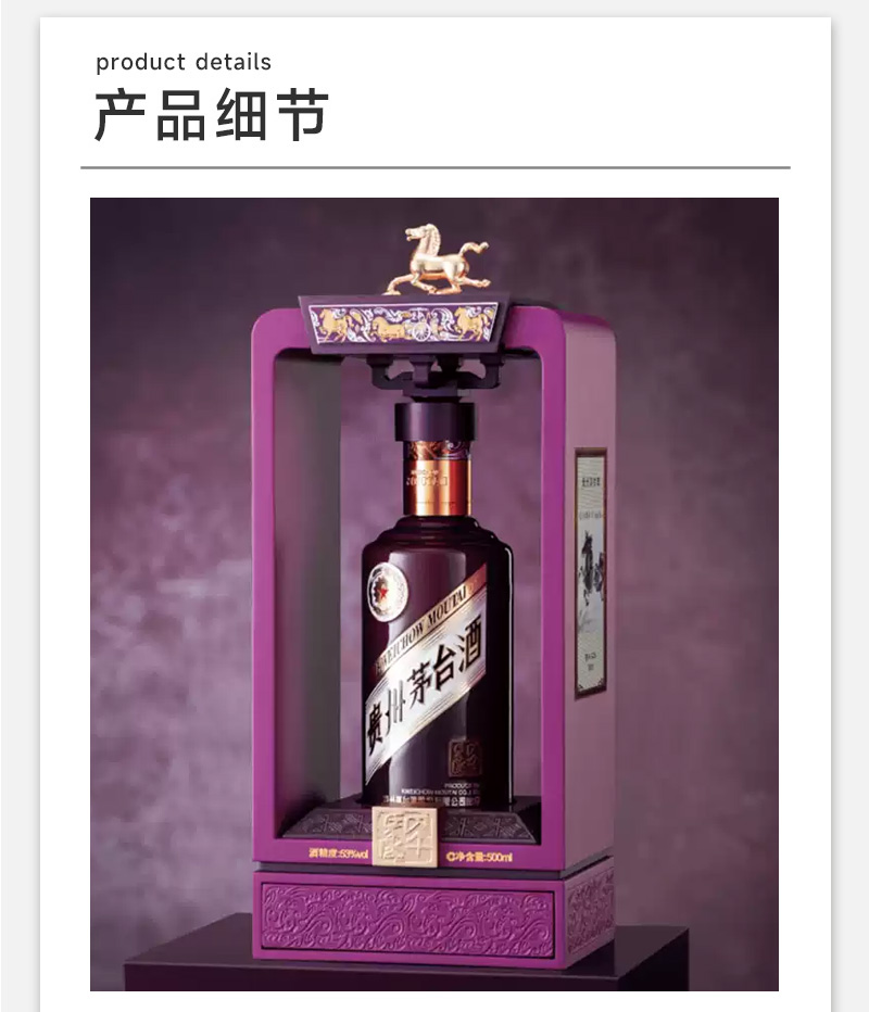 贵州茅台酒丙午马年（珍享版）
